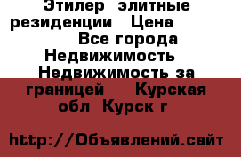 Этилер  элитные резиденции › Цена ­ 265 000 - Все города Недвижимость » Недвижимость за границей   . Курская обл.,Курск г.